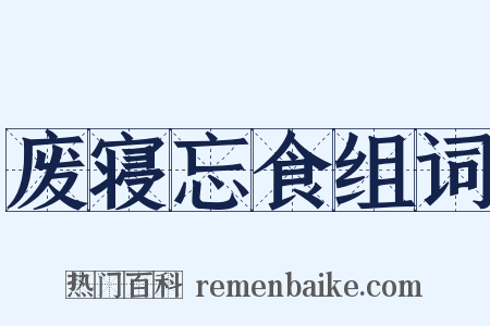 废寝忘食组词是什么意思的图片